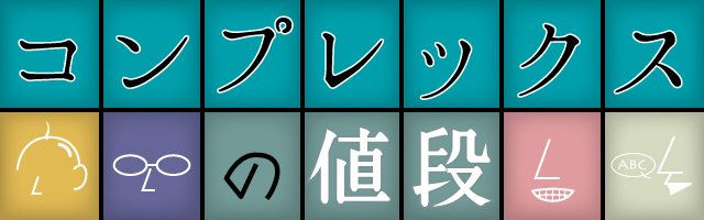 コンプレックスの値段